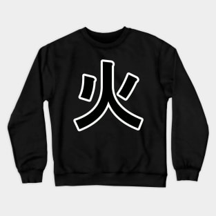 Kanji "fire" japan symbol Crewneck Sweatshirt